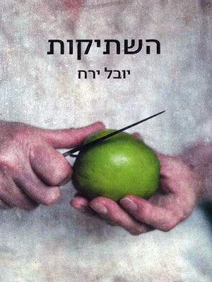 cover image of השתיקות - The Silences